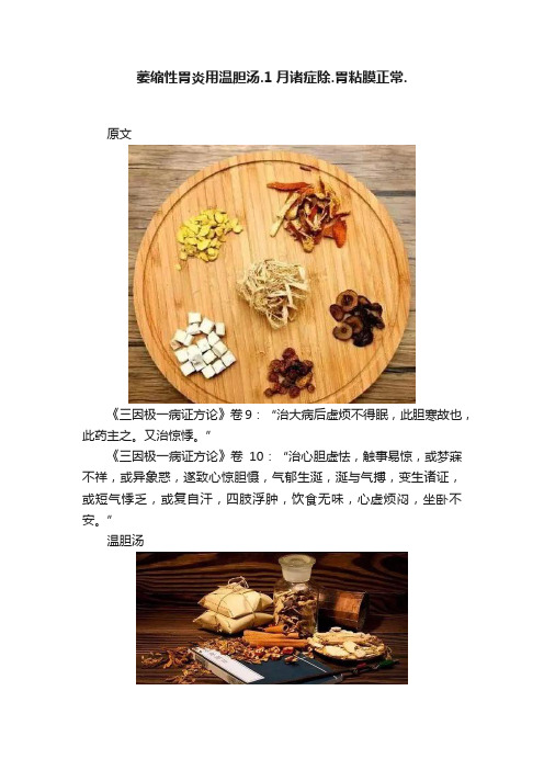 萎缩性胃炎用温胆汤.1月诸症除.胃粘膜正常.