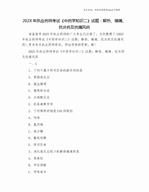 202X年执业药师考试《中药学知识二》试题：解热、镇痛、抗炎药及抗痛风药.doc