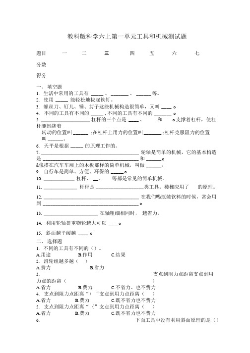 教科版科学六上第一单元工具和机械测试题.doc