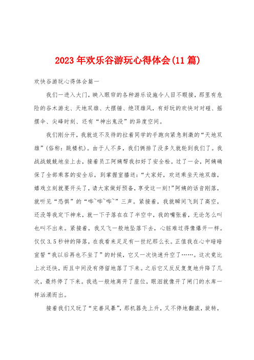 2023年欢乐谷游玩心得体会(11篇)