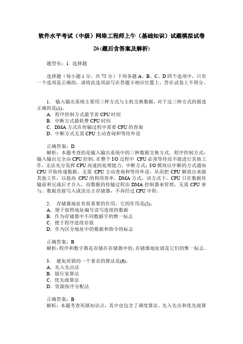 软件水平考试(中级)网络工程师上午(基础知识)试题模拟试卷26(