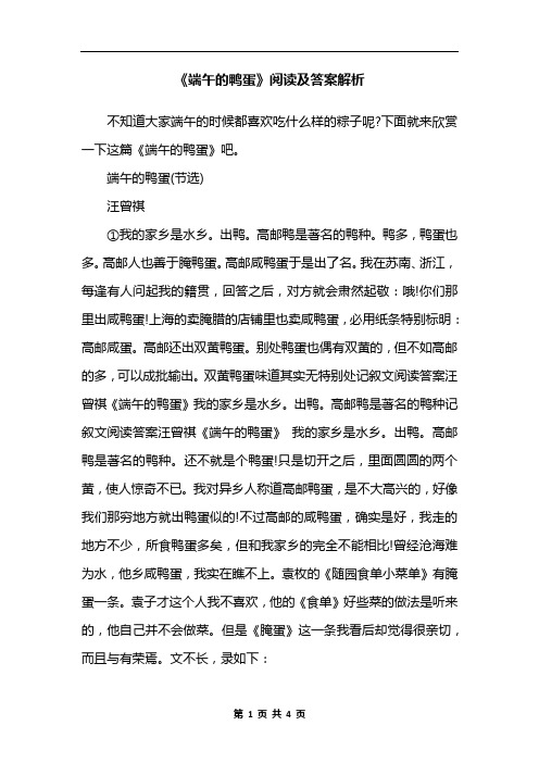 《端午的鸭蛋》阅读及答案解析