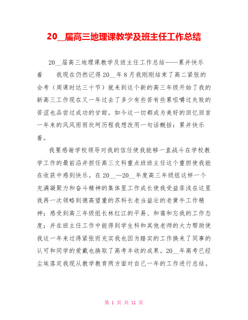 2008届高三地理课教学及班主任工作总结