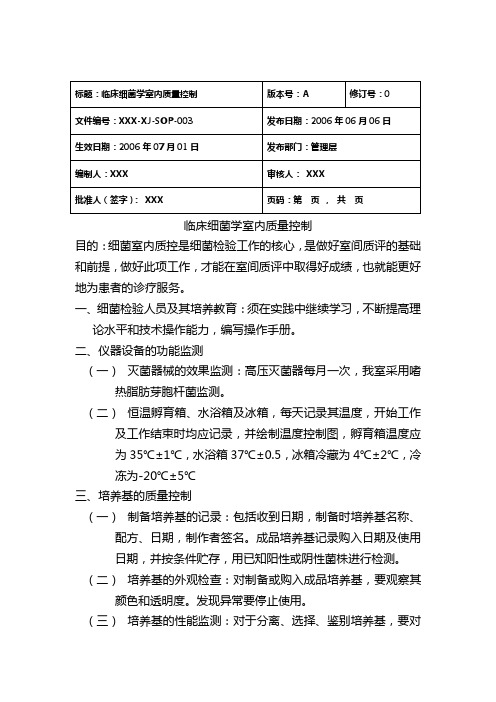 临床细菌学室内质量控制sop