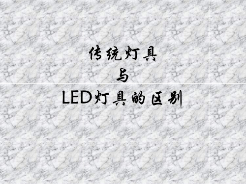 LED灯具与传统灯具区别