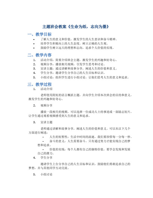 《生命为纸,志向为墨》主题班会教案