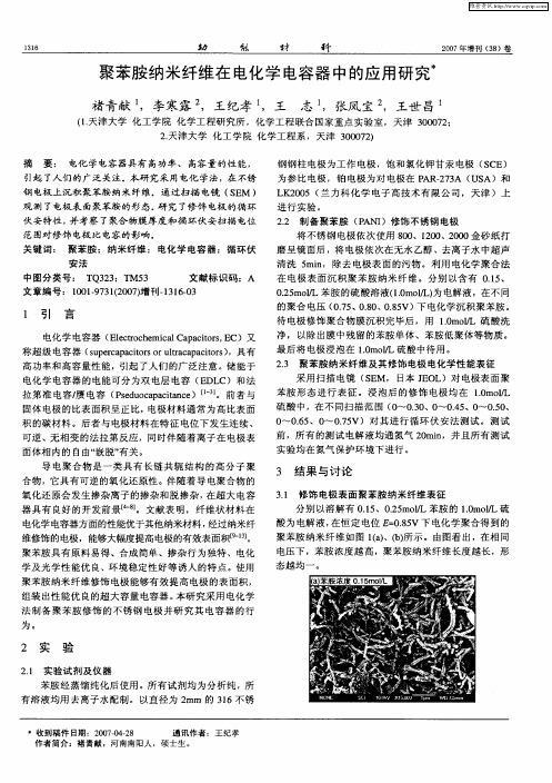 聚苯胺纳米纤维在电化学电容器中的应用研究