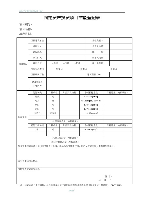 固定资产投资项目节能登记表(样本)