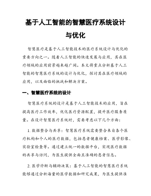 基于人工智能的智慧医疗系统设计与优化