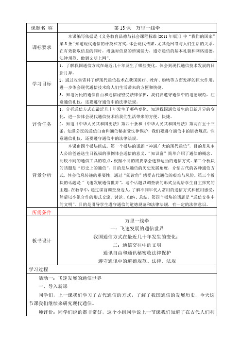 道德与法治三年级下册《万里一线牵》(第二课时)教学设计