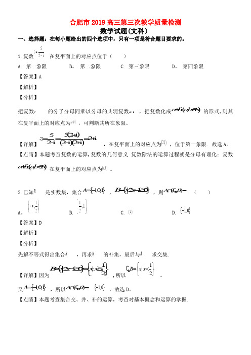 安徽省合肥市近年届高三数学第三次教学质量检测试题文(含解析)(最新整理)