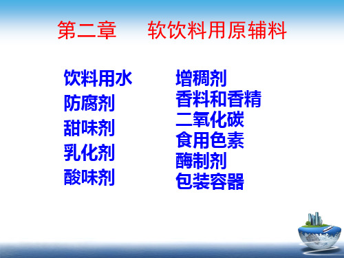 第二讲软饮料工艺学-软饮料用水及水处理