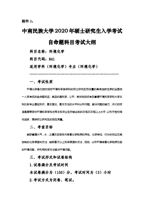 【841+环境化学】中南民族大学2020年硕士研究生入学考试自命题科目考试大纲