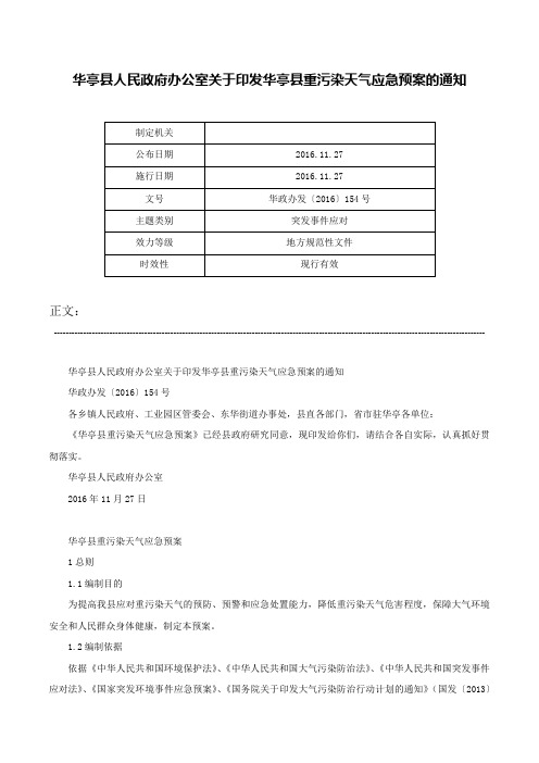 华亭县人民政府办公室关于印发华亭县重污染天气应急预案的通知-华政办发〔2016〕154号