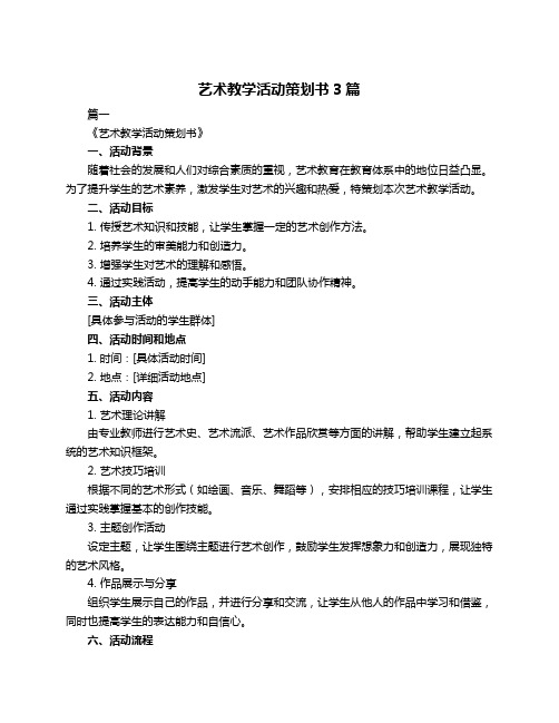 艺术教学活动策划书3篇