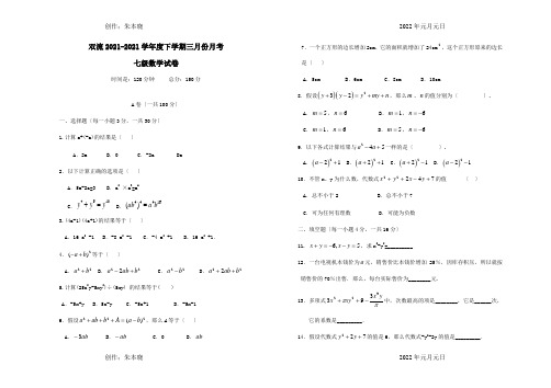 七年级数学下学期三月月考试题  试题