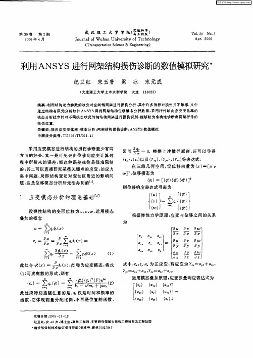 利用ANSYS进行网架结构损伤诊断的数值模拟研究