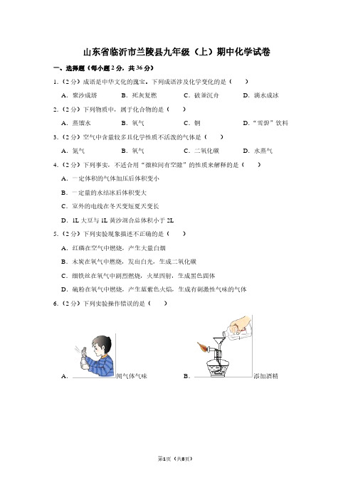山东省临沂市兰陵县九年级(上)期中化学试卷