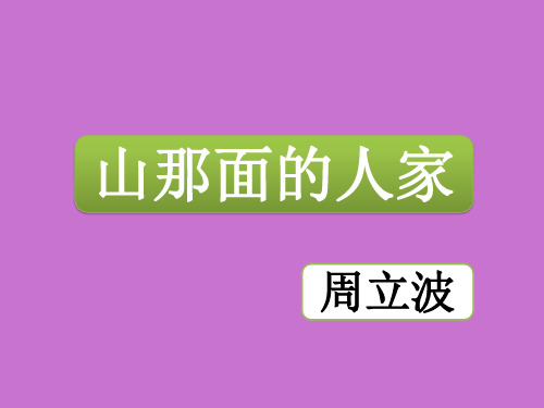 人教版高中一年级(高一)语文选修：中国民俗文化山那面人家(周立波)_课件1