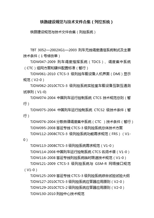 铁路建设规范与技术文件合集（列控系统）