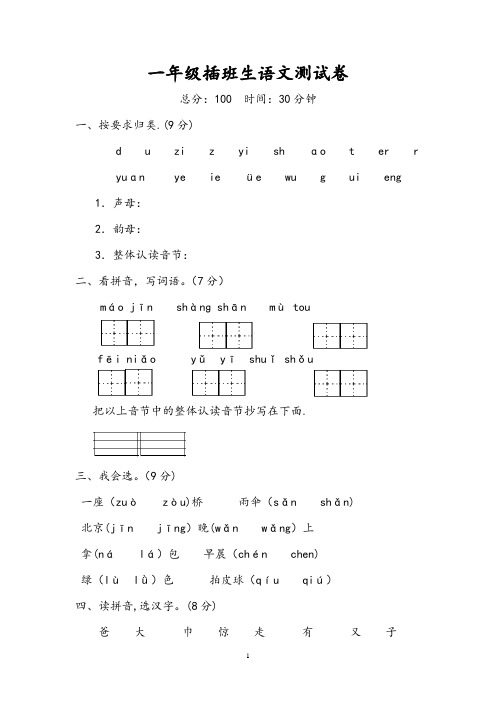 一年级上册插班生考试语文试卷