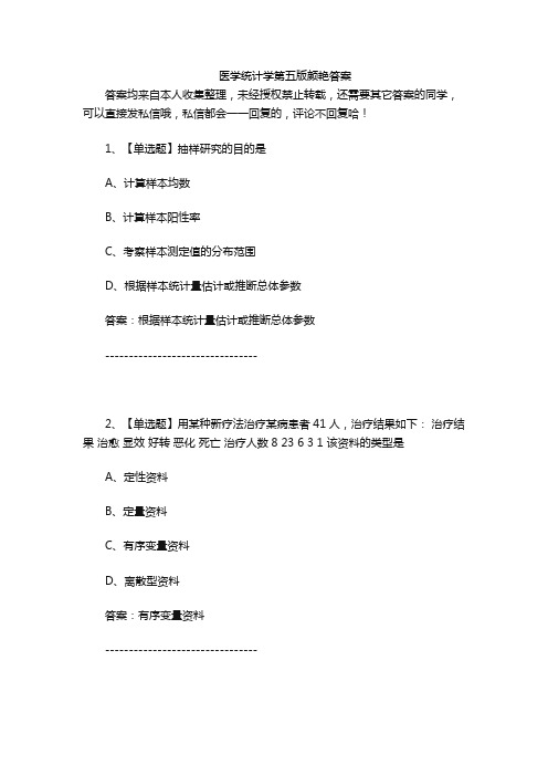 医学统计学第五版颜艳答案