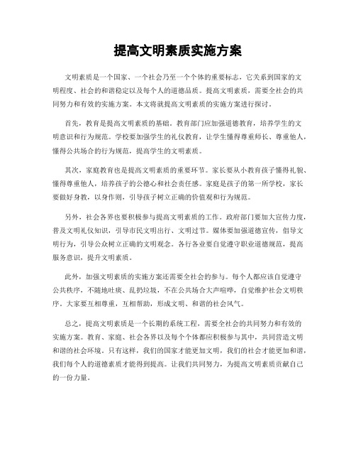 提高文明素质实施方案