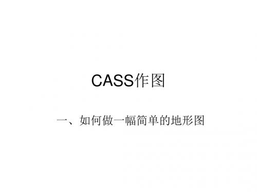 cass基本作图