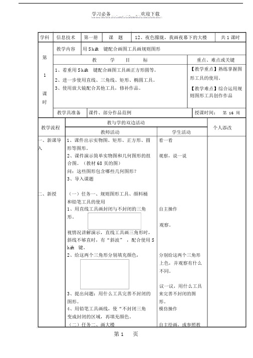 三年级上信息技术教案-夜色朦胧,我画夜幕下的大楼_闽教版.doc