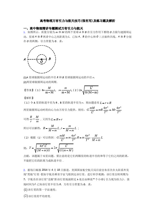 高考物理万有引力与航天技巧(很有用)及练习题及解析