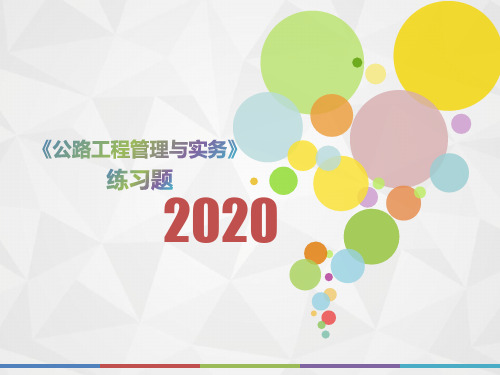 2020年北京市《公路工程管理与实务》模拟题(第950套)