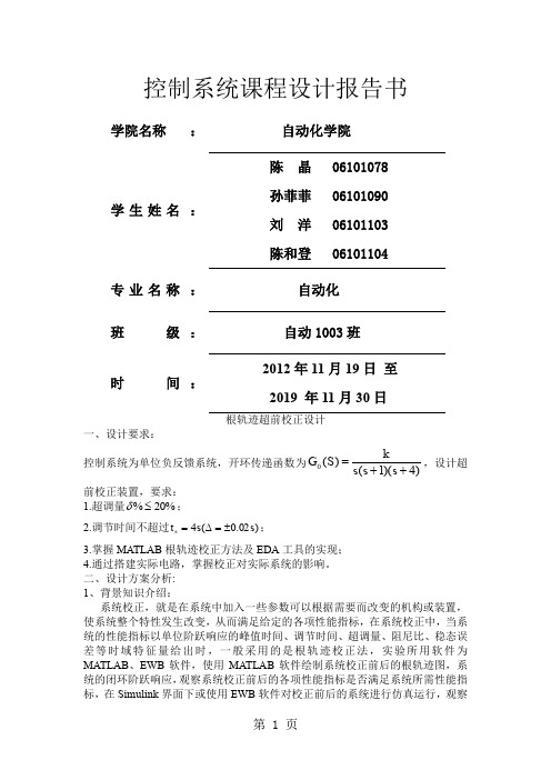 根轨迹超前校正设计-7页精选文档