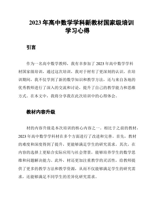 2023年高中数学学科新教材国家级培训学习心得