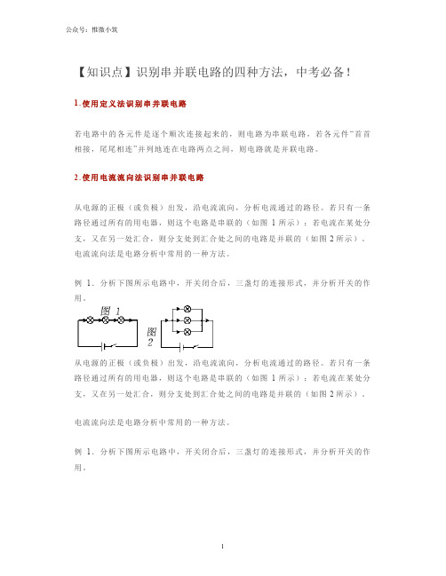 【知识点】识别串并联电路的四种方法,中考必备!