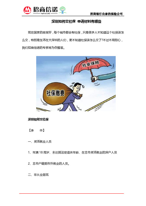 深圳如何交社保 申请材料有哪些