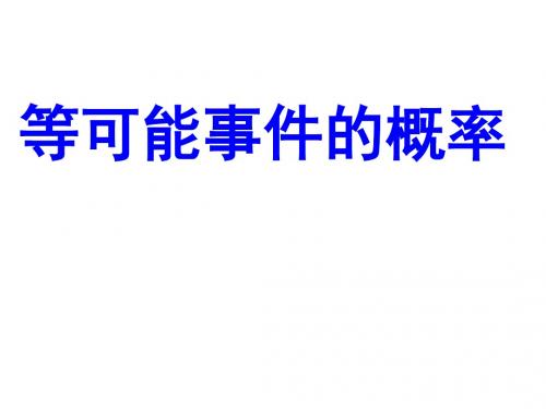 高二数学等可能性事件的概率(新2019)