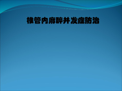 椎管内麻醉并发症防治医学课件