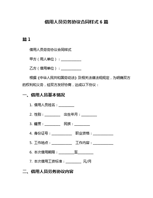 借用人员劳务协议合同样式6篇