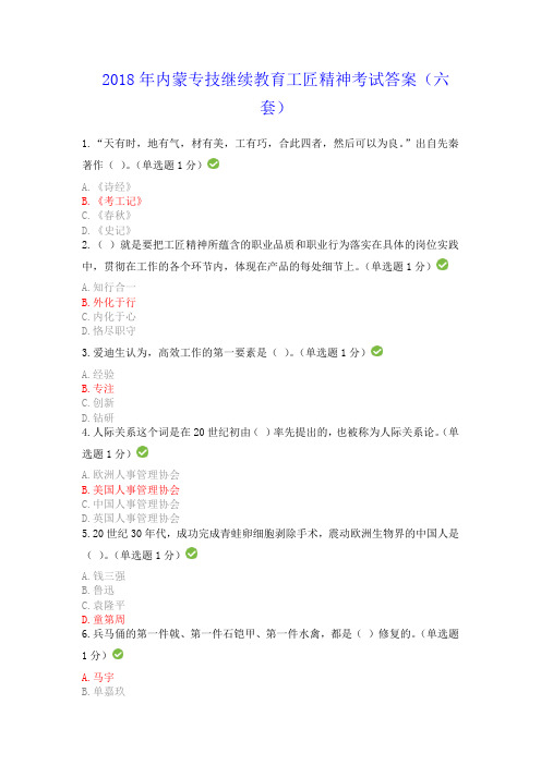 2018年内蒙专技继续教育工匠精神考试答案