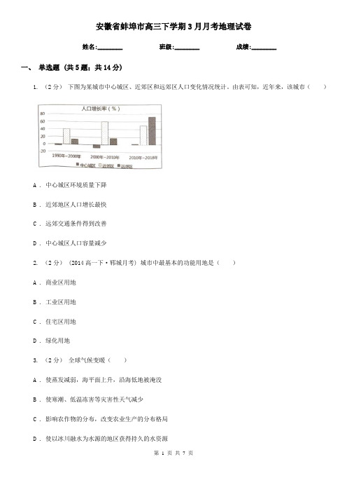 安徽省蚌埠市高三下学期3月月考地理试卷