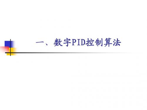 数字PID控制算法