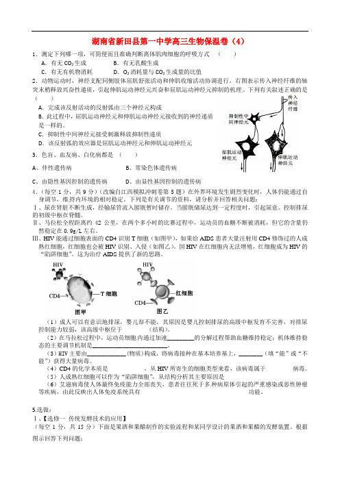 湖南省新田县第一中学高三生物保温卷(4)