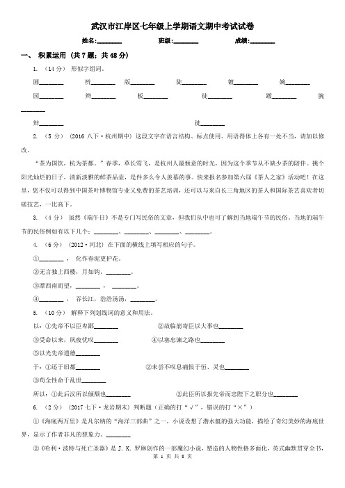 武汉市江岸区七年级上学期语文期中考试试卷