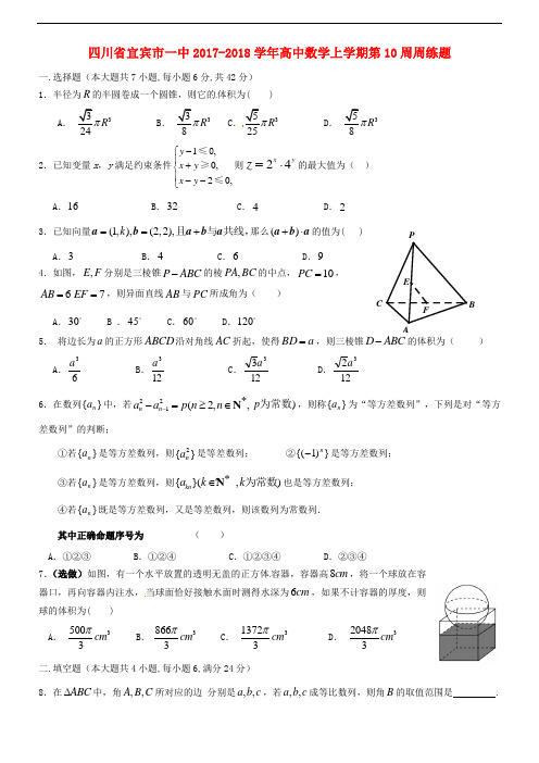 四川省宜宾市一中2017-2018学年高中数学上学期第10周周练题