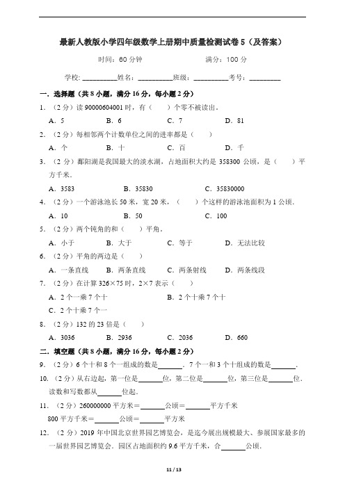 最新人教版小学四年级数学上册期中质量检测试卷5(及答案)