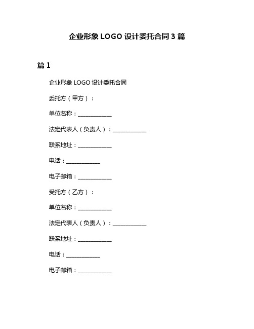 企业形象LOGO设计委托合同3篇