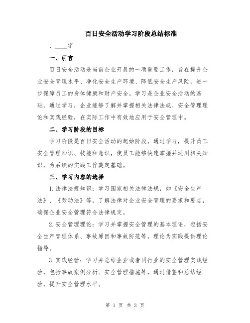 百日安全活动学习阶段总结标准