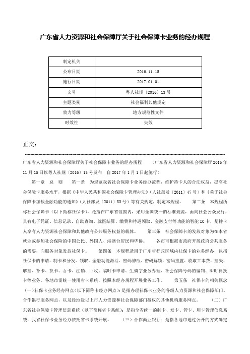 广东省人力资源和社会保障厅关于社会保障卡业务的经办规程-粤人社规〔2016〕13号