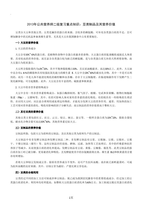 2019年公共营养师二级复习重点知识：豆类制品及其营养价值