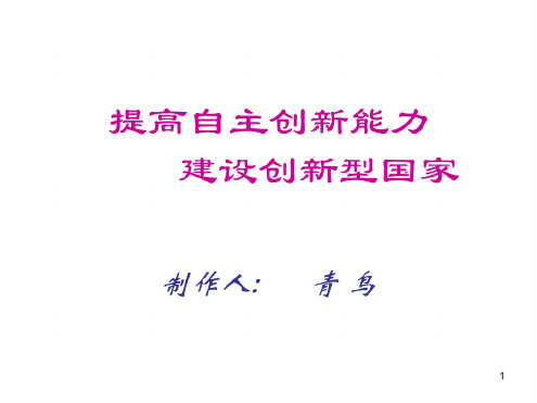 九年级政治提高自主创新能力